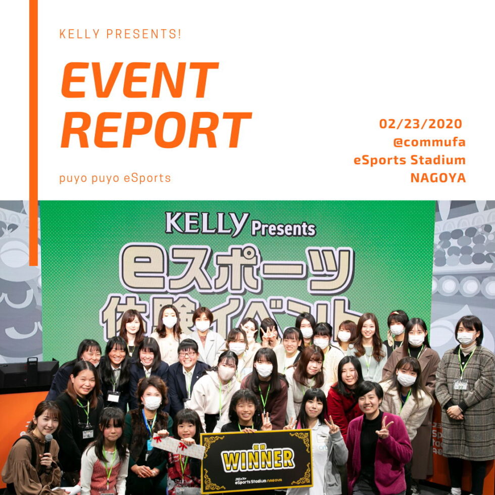「KELLy Presents eスポーツ体験イベント with ぷよぷよeスポーツ vol.2」開催レポート！