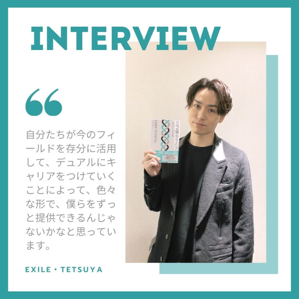 【インタビュー】マルチに活躍するEXILE・TETSUYAさんが、初のビジネス書籍を発売