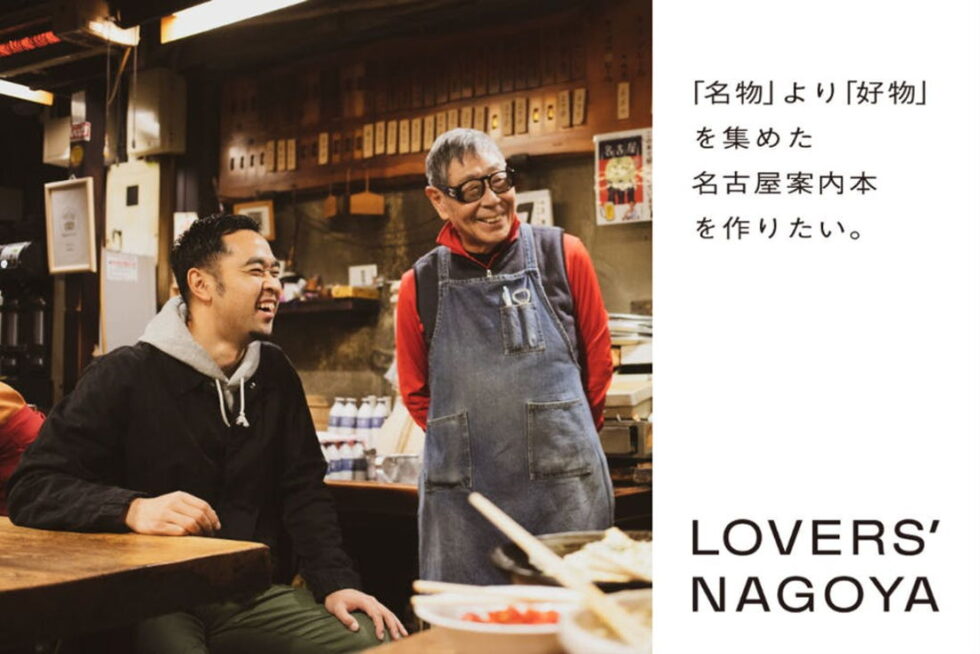 わたしたちの「好きな名古屋」が見えてくる案内本『LOVERS’ NAGOYA』を応援しよう！