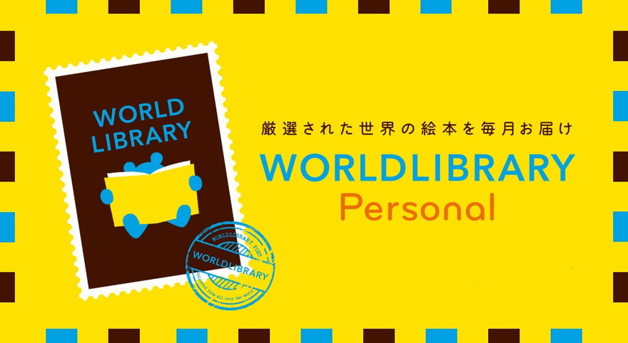 世界中の絵本が届く「WORLDLIBRARY Personal」で、親子でゆっくりと読書タイムを。