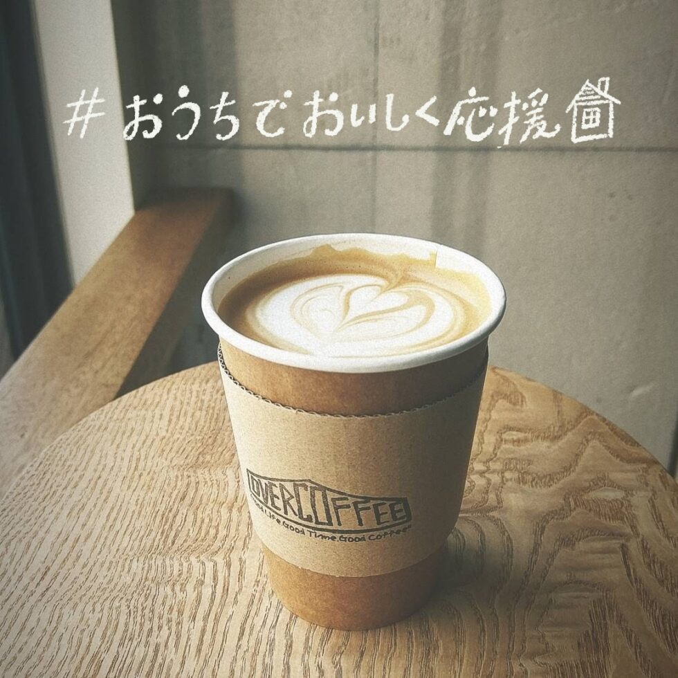 熱田区・金山｜「OVERCOFFEE and Espresso」のテイクアウトメニュー【#おうちでおいしく応援】