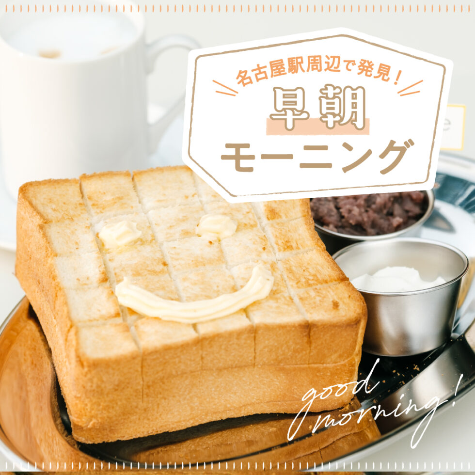 名駅周辺で早朝モーニングを楽しめる喫茶店＆カフェ3選【名古屋】