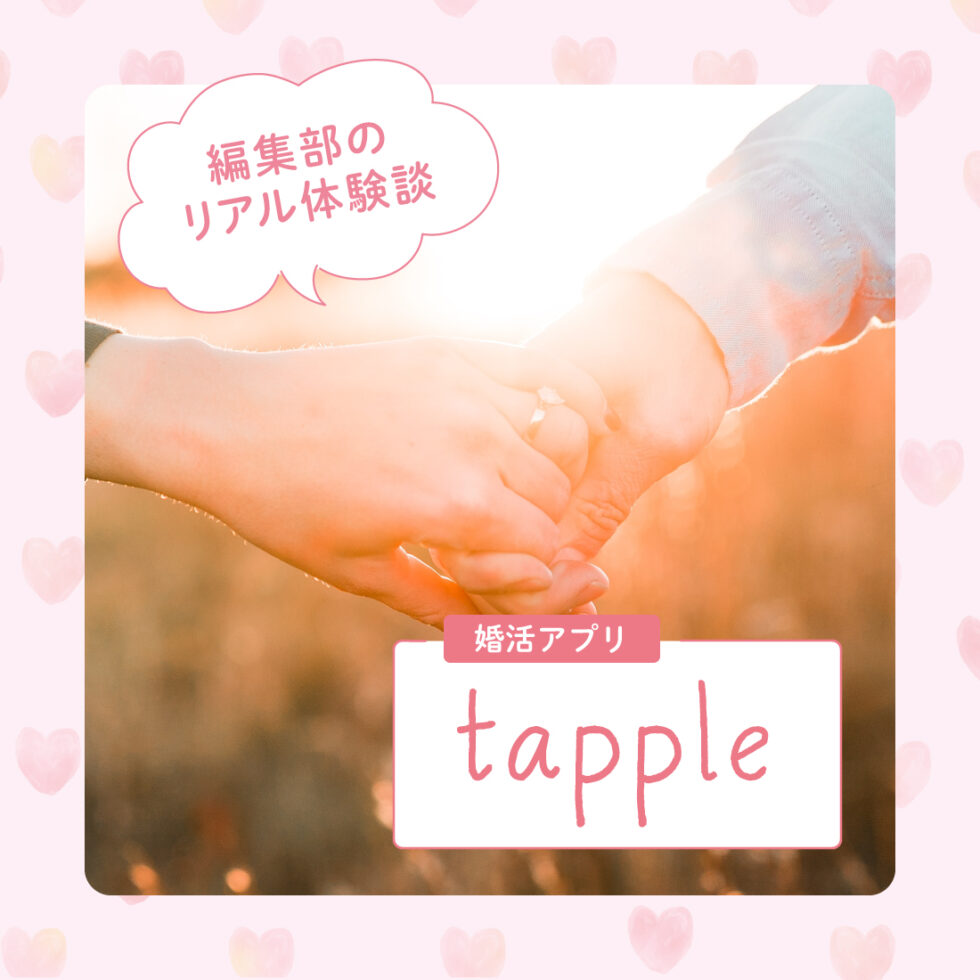 【リアル体験談】編集部Sが婚活アプリ「タップル誕生」に登録！その結果は…？