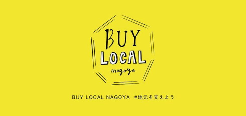 「BUY LOCAL nagoya」で未来のお買い物をして、地元のお店を応援しよう！【募集終了まであと8日！】