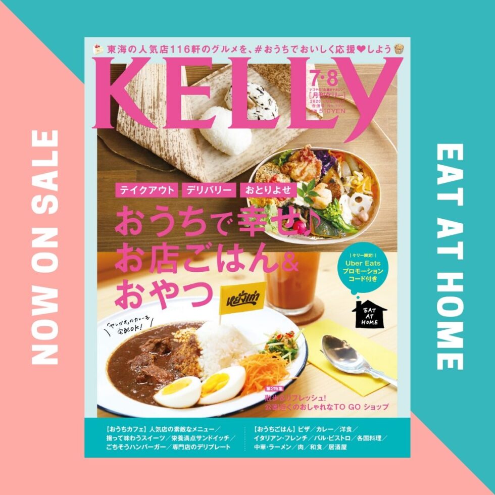 【発売中】月刊ケリー7・8月合併号は「おうちで幸せ♪ お店ごはん＆おやつ」特集！