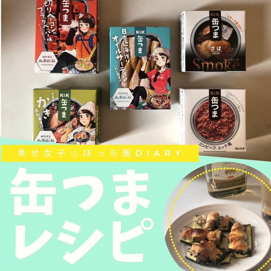 月刊ケリー『幸せ女子 ぼっち飯DIARY』の〈缶つま〉レシピ