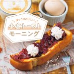 モーニングで小倉トーストを楽しむならここ！名古屋市内のおすすめ3選