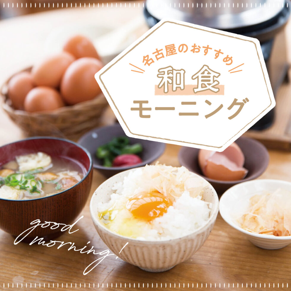 名古屋のおすすめ和食モーニング3選！人気の和カフェや郊外の穴場まで
