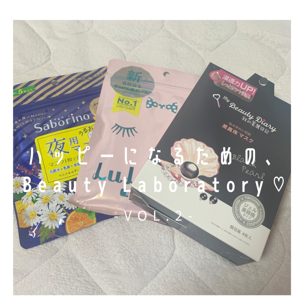 【連載コラム】編集部すずねの「ハッピーになるための、Beauty Laboratory♡」-vol.2-