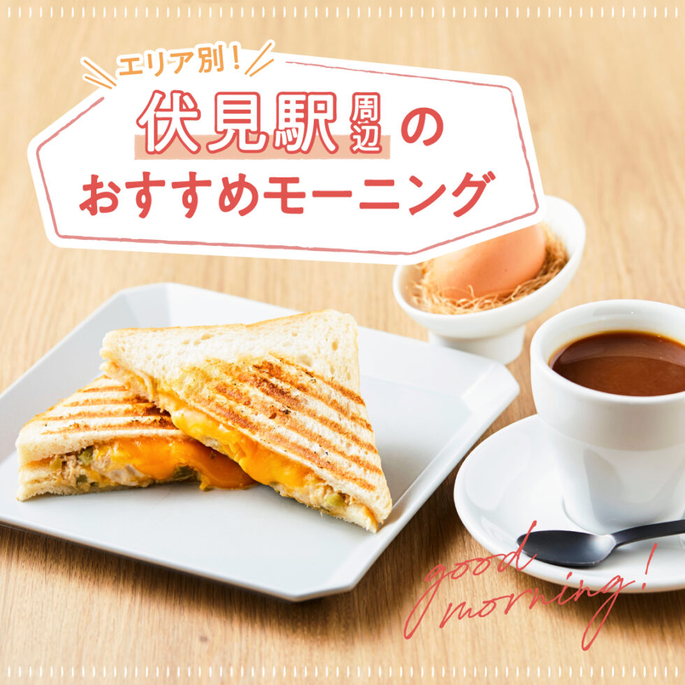 【名古屋】伏見駅周辺のおすすめモーニング！観光や出勤前に訪れたい、おしゃれなカフェ3選