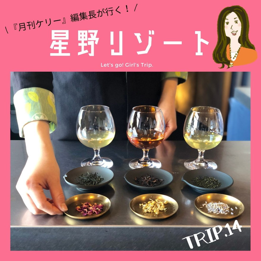 「星野リゾート　界 遠州」Trip.14 静岡｜お茶の深～い魅力に陶酔。【PR】