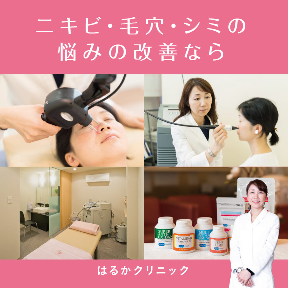 ニキビ・毛穴・シミの悩みの改善なら、名古屋・新栄の美容皮膚科「はるかクリニック」へ【PR】