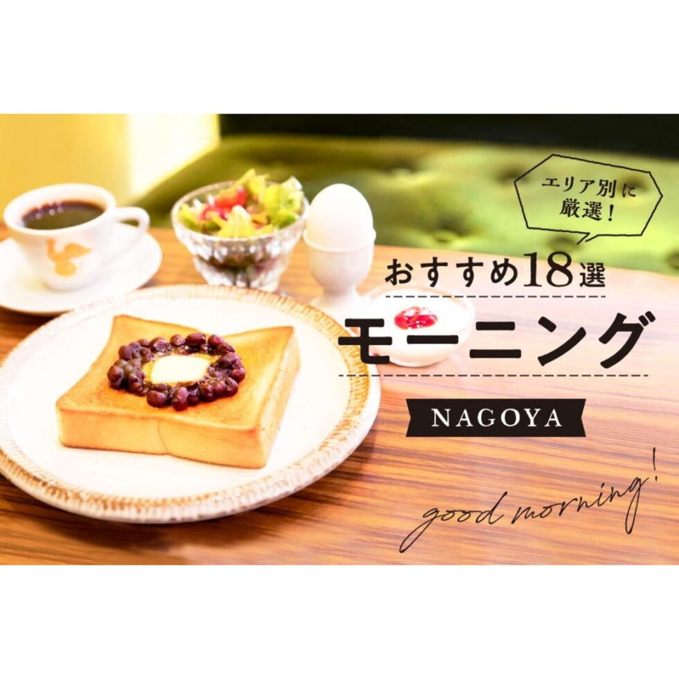 名古屋のモーニングおすすめ18選！早朝営業、人気の小倉トーストを味わえる有名カフェ＆喫茶店、和食まで