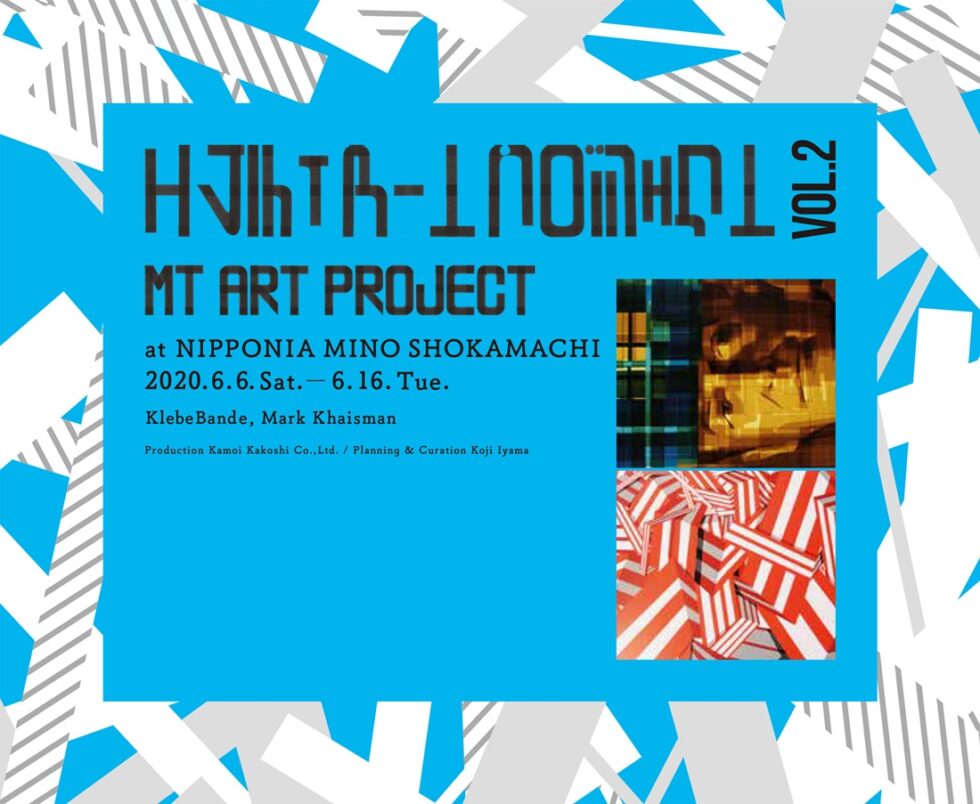 マスキングテープのアートイベント「mt art project　NIPPONIA美濃商家町」が開催！