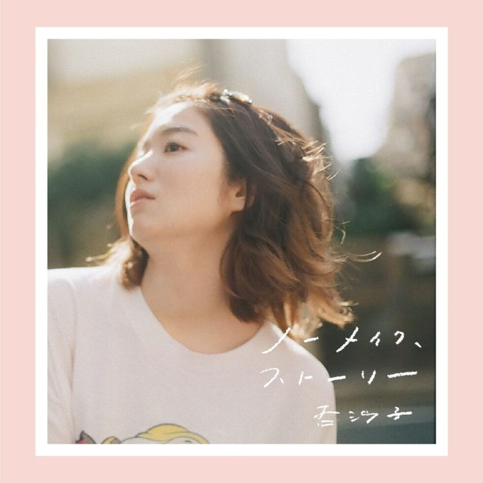 杏沙子、2ndフルアルバム『ノーメイク、ストーリー』リリースインタビュー！自分の素顔をさらけ出した、等身大の一枚を語る