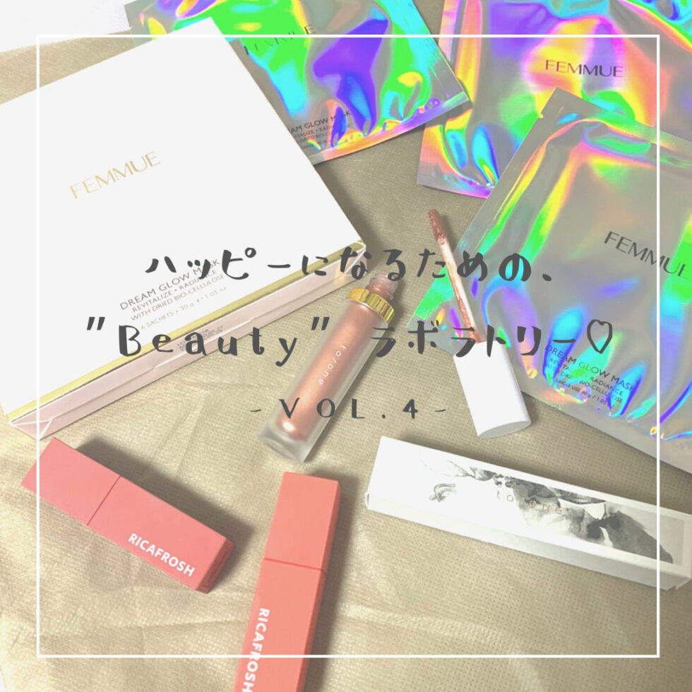 【連載コラム】編集部すずねの「ハッピーになるための、”Beauty” ラボラトリー♡」-vol.4-