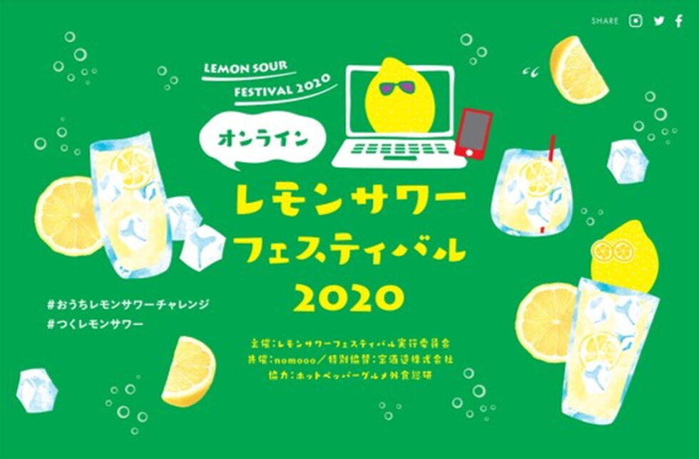「オンラインレモンサワーフェスティバル2020」が開催！全国のレモンサワーの名店や“秘伝レシピ”が大集合