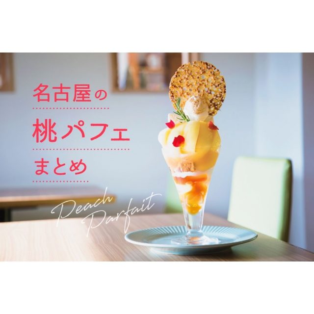 名古屋の「桃パフェ」9選！ 旬の丸ごと桃を使った季節限定スイーツ