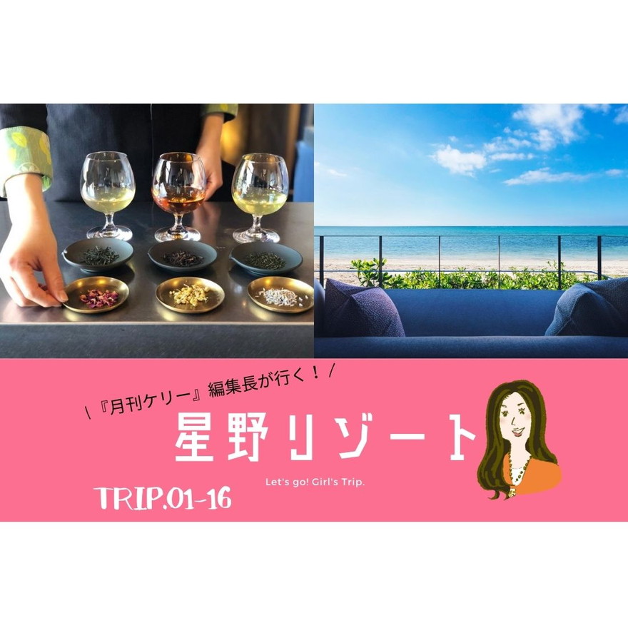 星野リゾート　TRIP.01-16｜『月刊ケリー』編集長が行く！