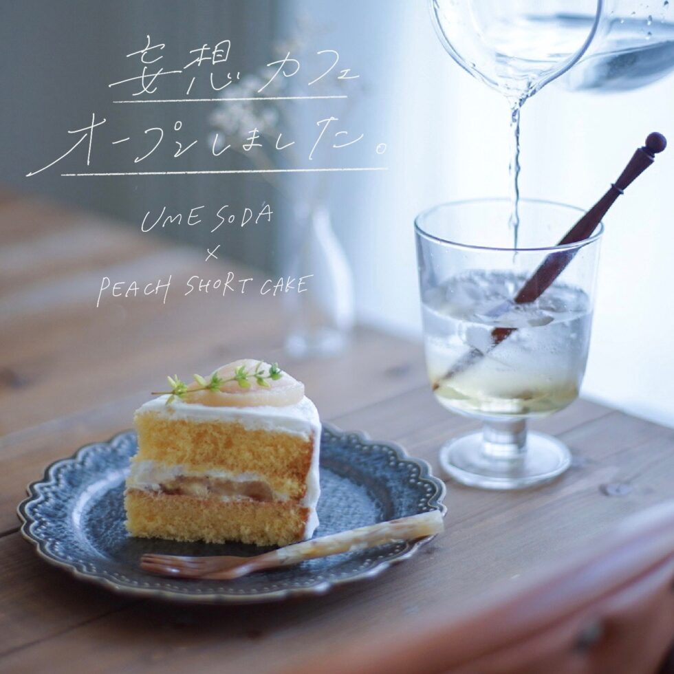 【連載コラム】編集部ミズノの「妄想カフェオープンしました」-5日目-自家製梅ソーダと桃のショートケーキ