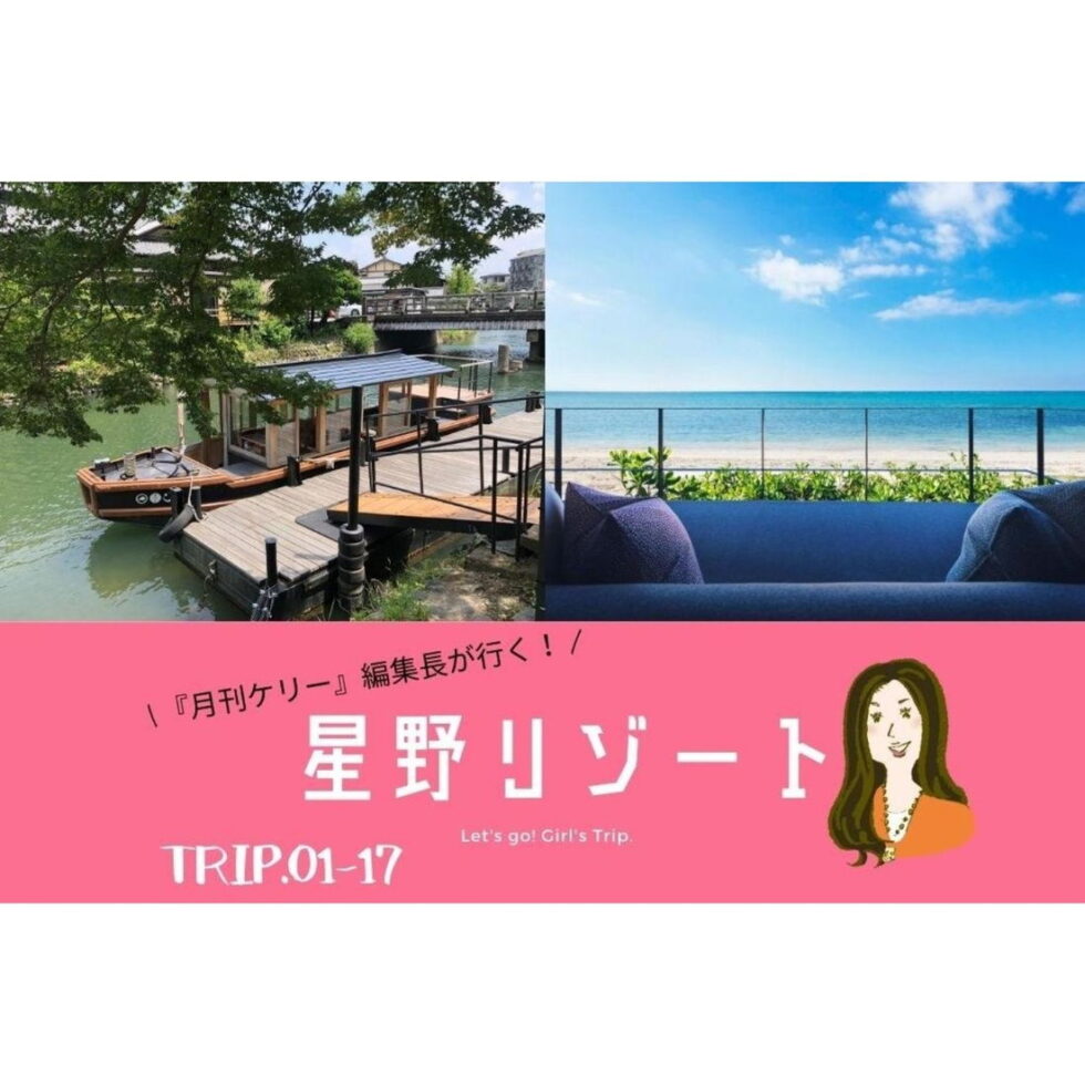 星野リゾート　TRIP.01-17｜『月刊ケリー』編集長が行く！