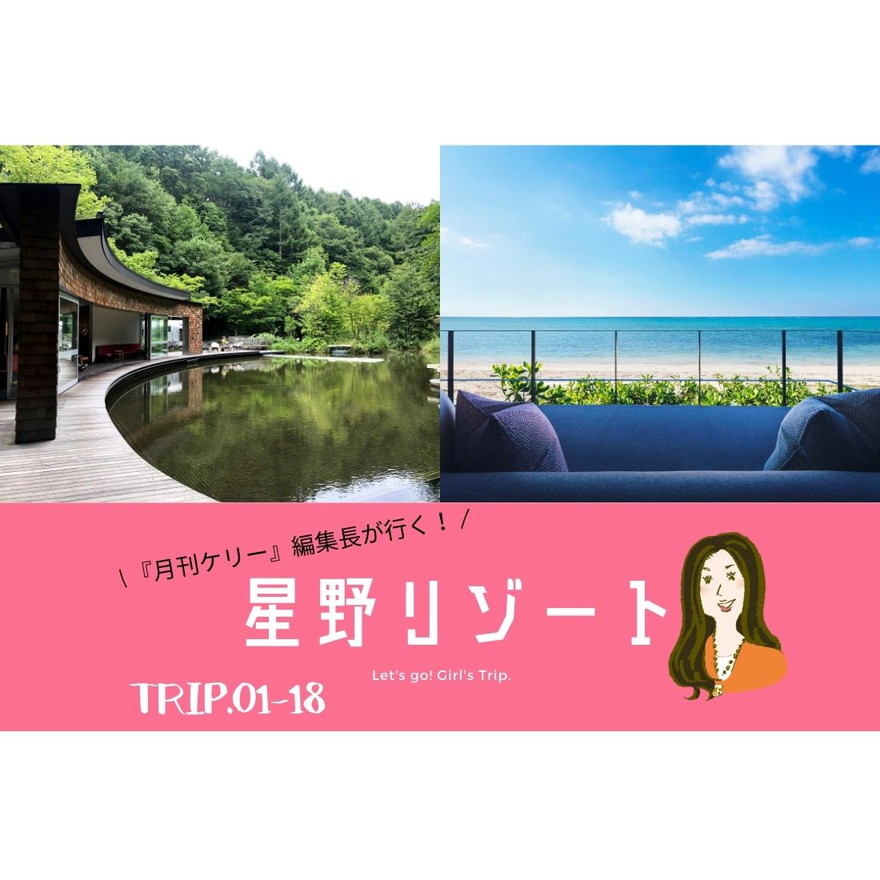 星野リゾート　TRIP.01-18｜『月刊ケリー』編集長が行く！