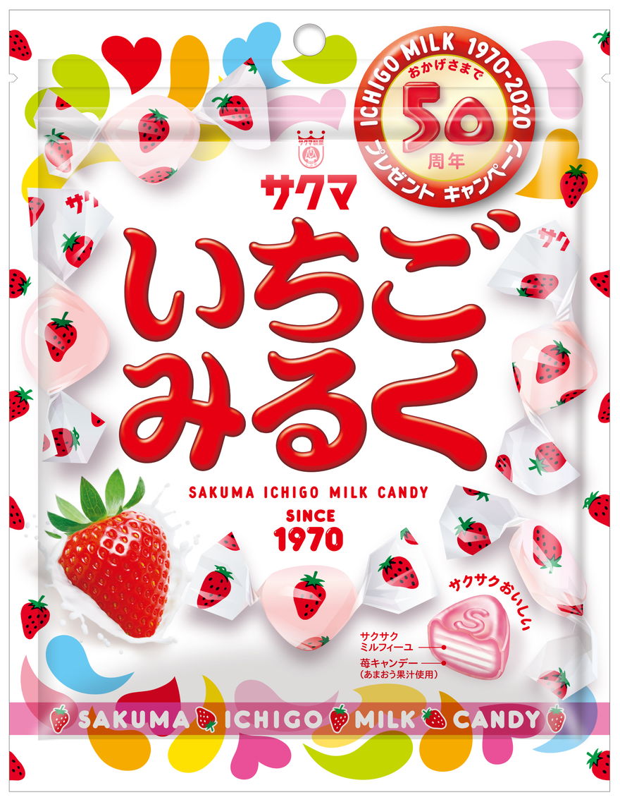 サクマ製菓「いちごみるく」キャンディー 50周年プレゼントキャンペーンを実施