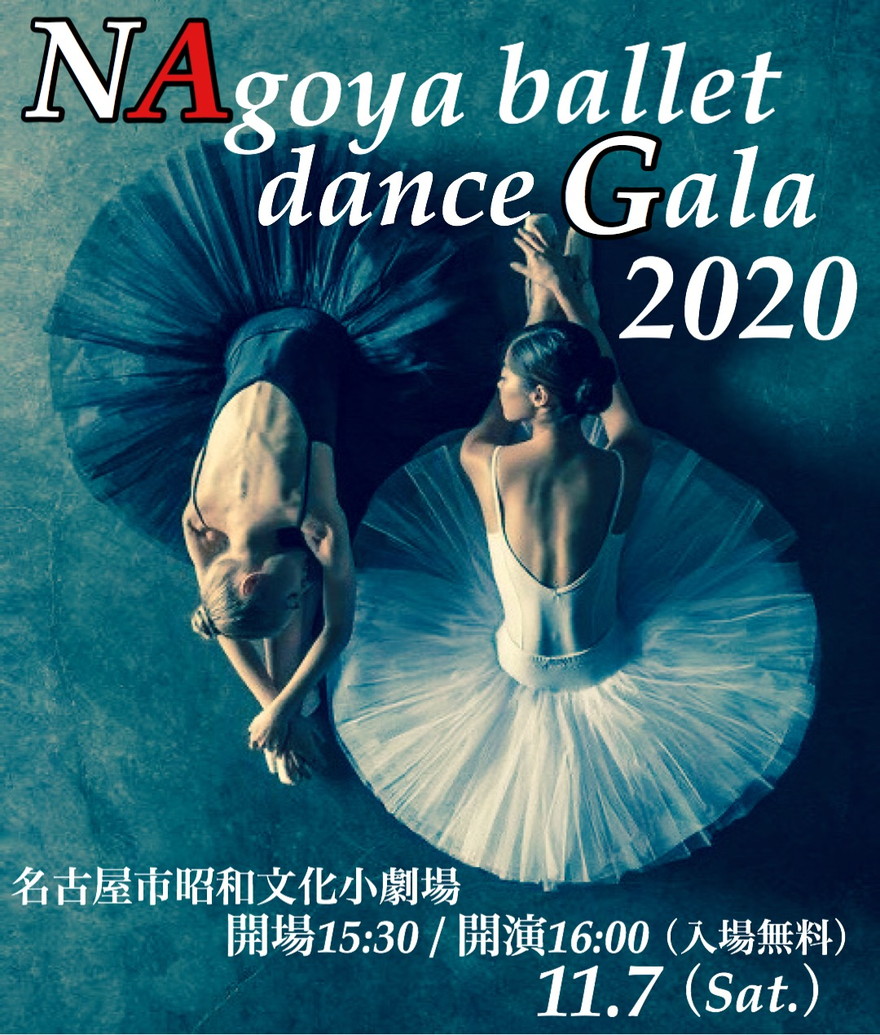 名古屋でバレエが楽しめる「NAgoya ballet dance Gala」が今年も開催！