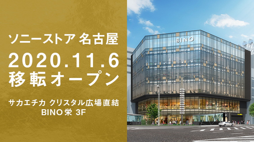 「ソニーストア 名古屋」が11月6日に「BINO栄」へ移転オープン！