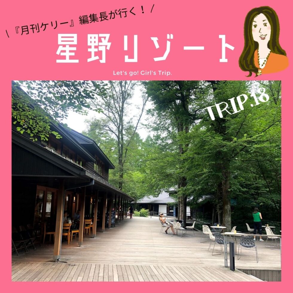 「星野リゾート」Trip.18 軽井沢｜秋の軽井沢を、星野リゾートで満喫！