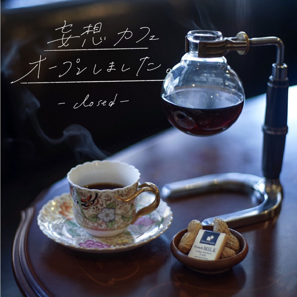【連載コラム】編集部ミズノの「妄想カフェオープンしました」-臨時休業-カフェ巡りの記録