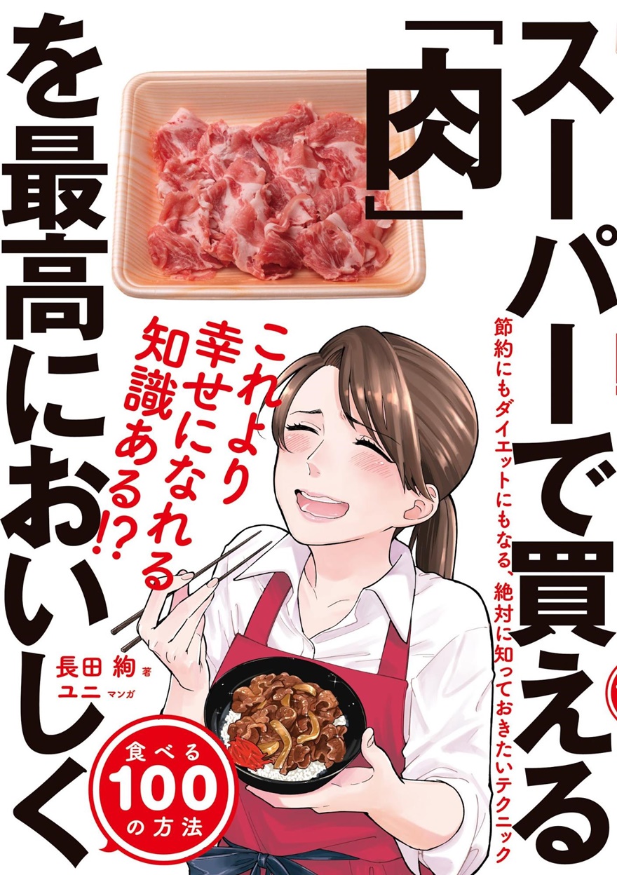 「肉偏愛料理家」長田絢さんのレシピ集『スーパーで買える肉を最高においしく食べる100の方法』が発売