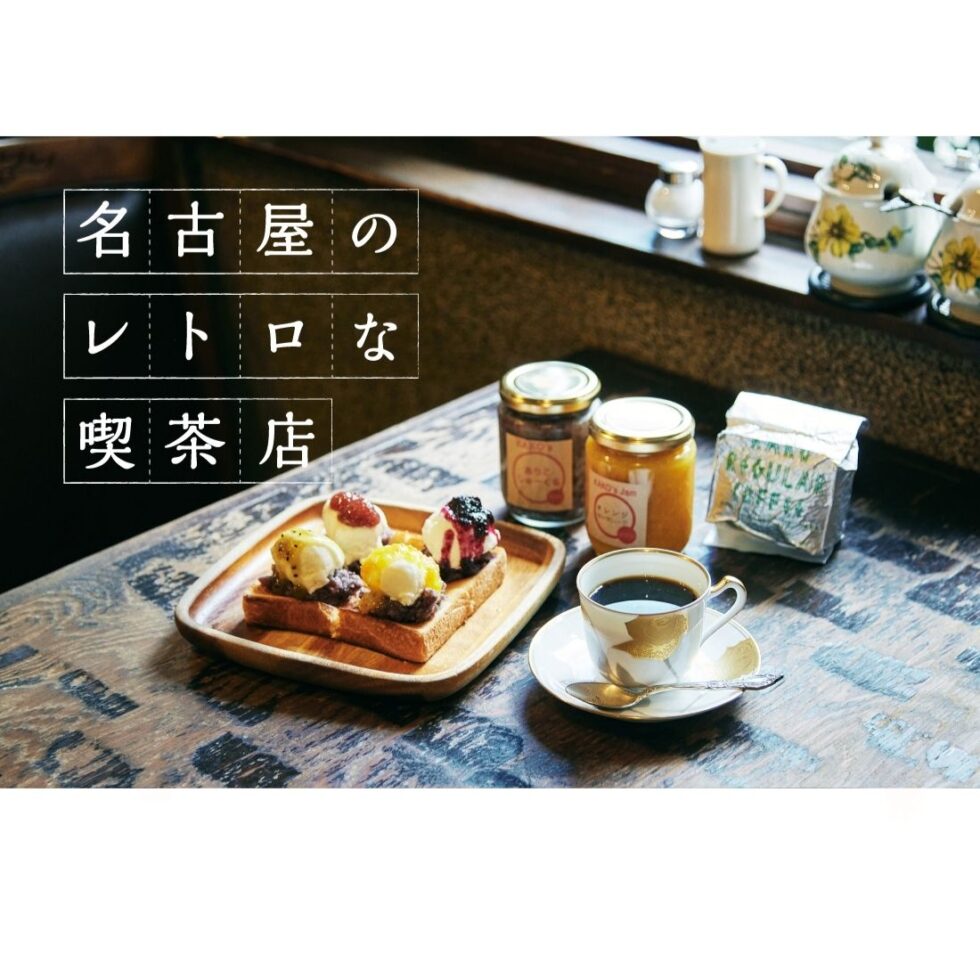 名古屋のおすすめ喫茶店13選！人気のネオ喫茶や老舗の純喫茶も