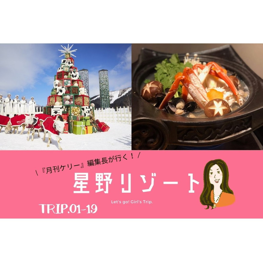 星野リゾート　TRIP.01-19｜『月刊ケリー』編集長が行く！