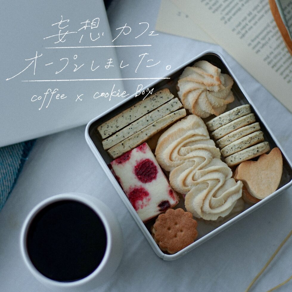 【連載コラム】編集部ミズノの「妄想カフェオープンしました」7日目：コーヒーとクッキー缶