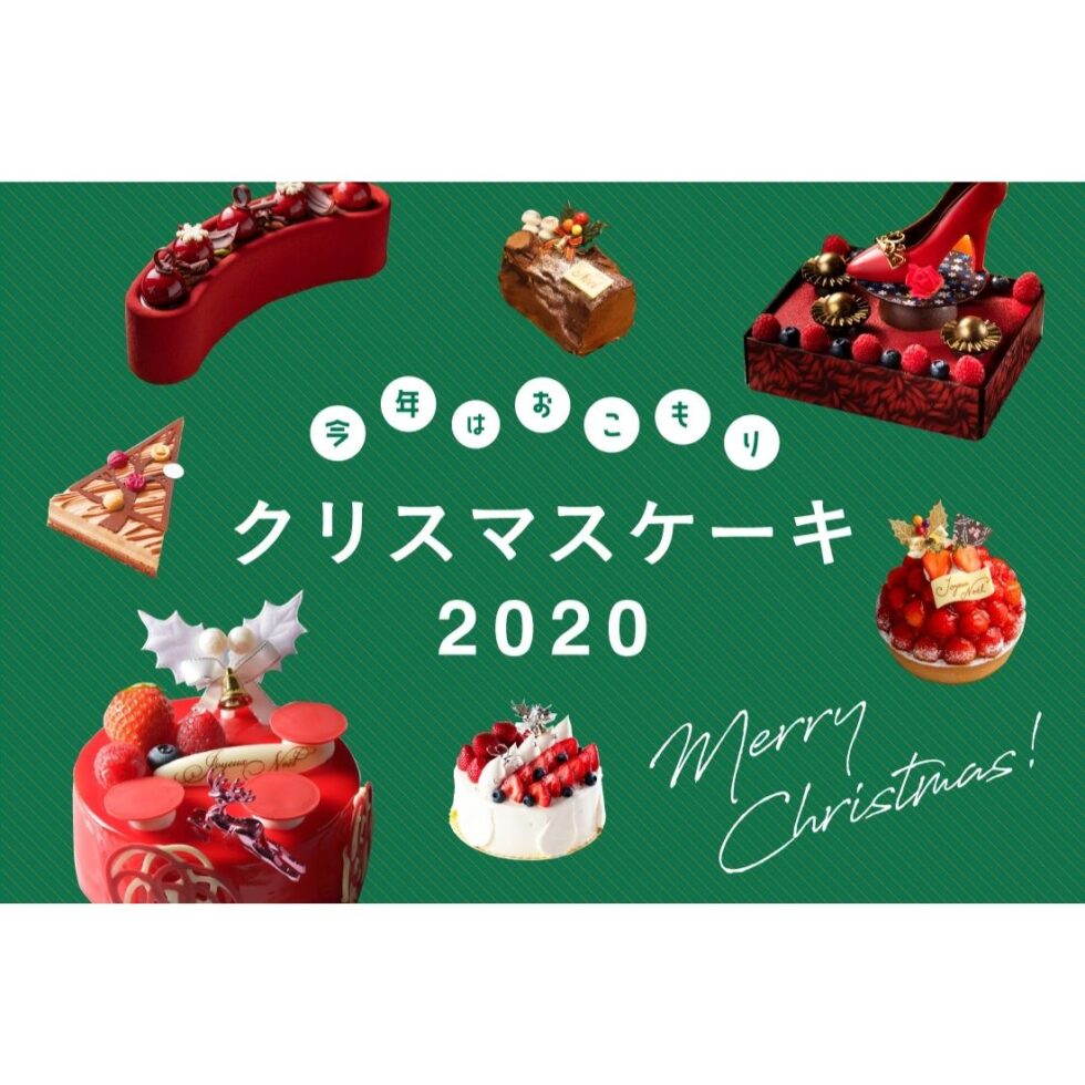 名古屋のクリスマスケーキ11選！2020年のおすすめをチェック