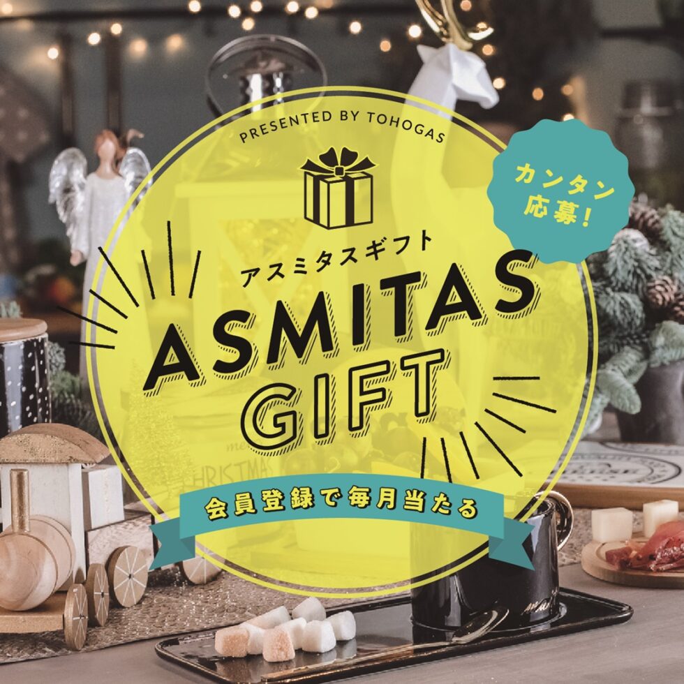 抽選で毎月豪華プレゼントが当たる！東邦ガスの「ASMITAS GIFT」をチェック【PR】