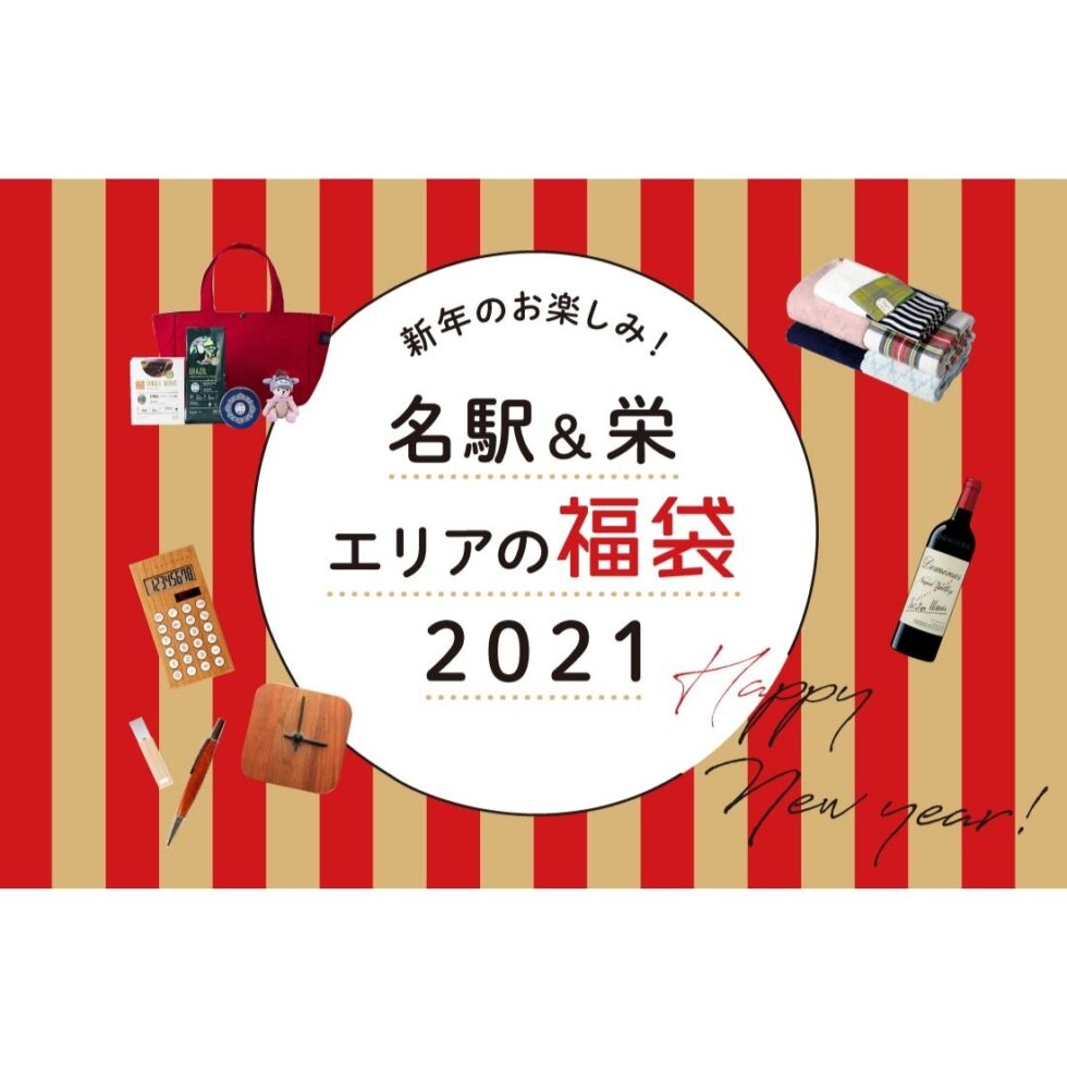 【2021年】名古屋の福袋まとめ！【名駅・栄】