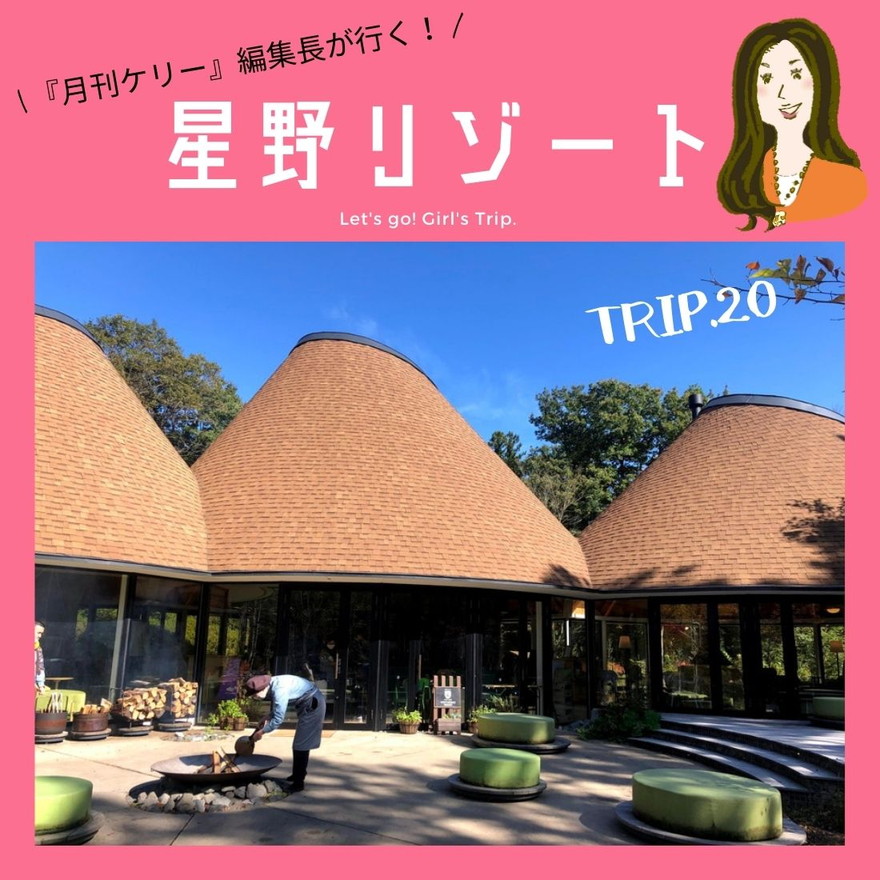 「星野リゾート」Trip.20 那須｜北関東の地で「農業×観光」の新しい発見！