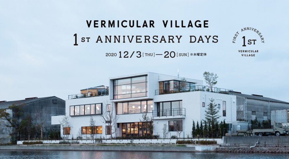 「バーミキュラ ビレッジ」 オープン一周年記念イベント ～VERMICULAR VILLAGE 1st anniversary days開催！～