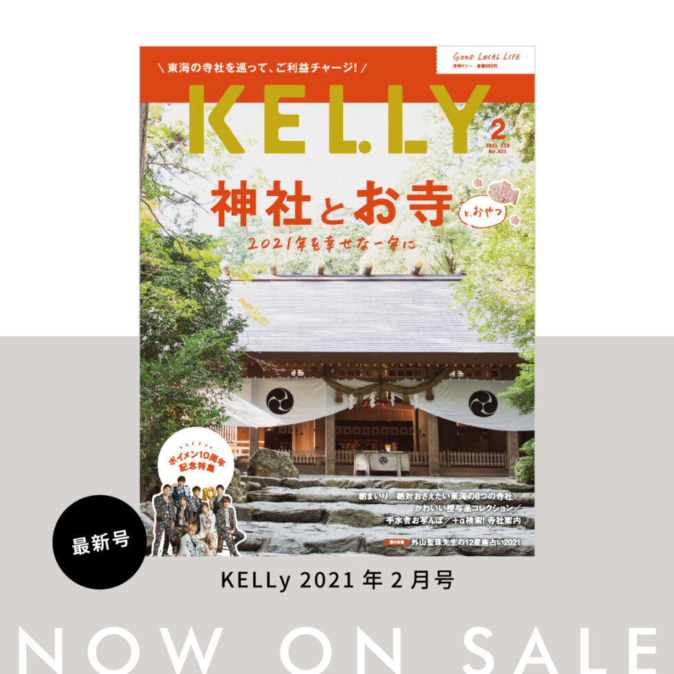 月刊ケリー2月号は『神社とお寺と、おやつ』特集