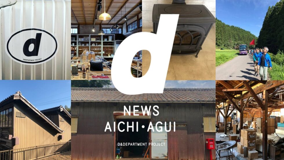 ナガオカケンメイが手がける「D&DEPARTMENT」の新業態「d news aichi agui」オープンの挑戦を、クラウドファンディングで応援しよう！