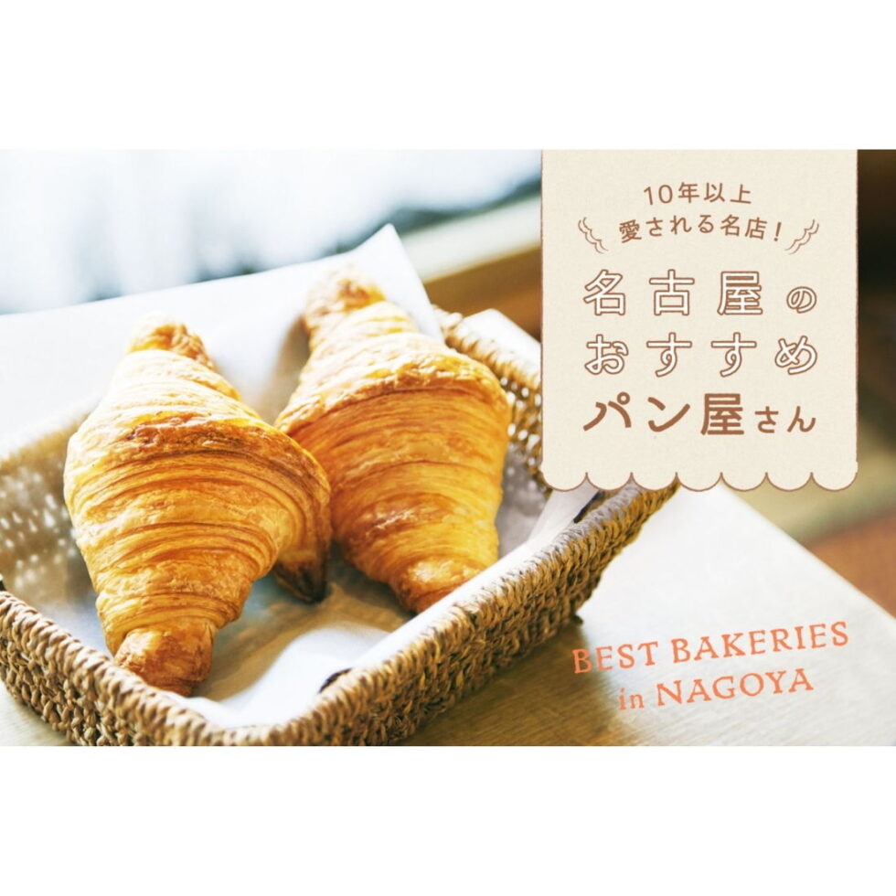 名古屋のおいしいパン屋5選！老舗から新店までおすすめメニューをチェック【愛知】