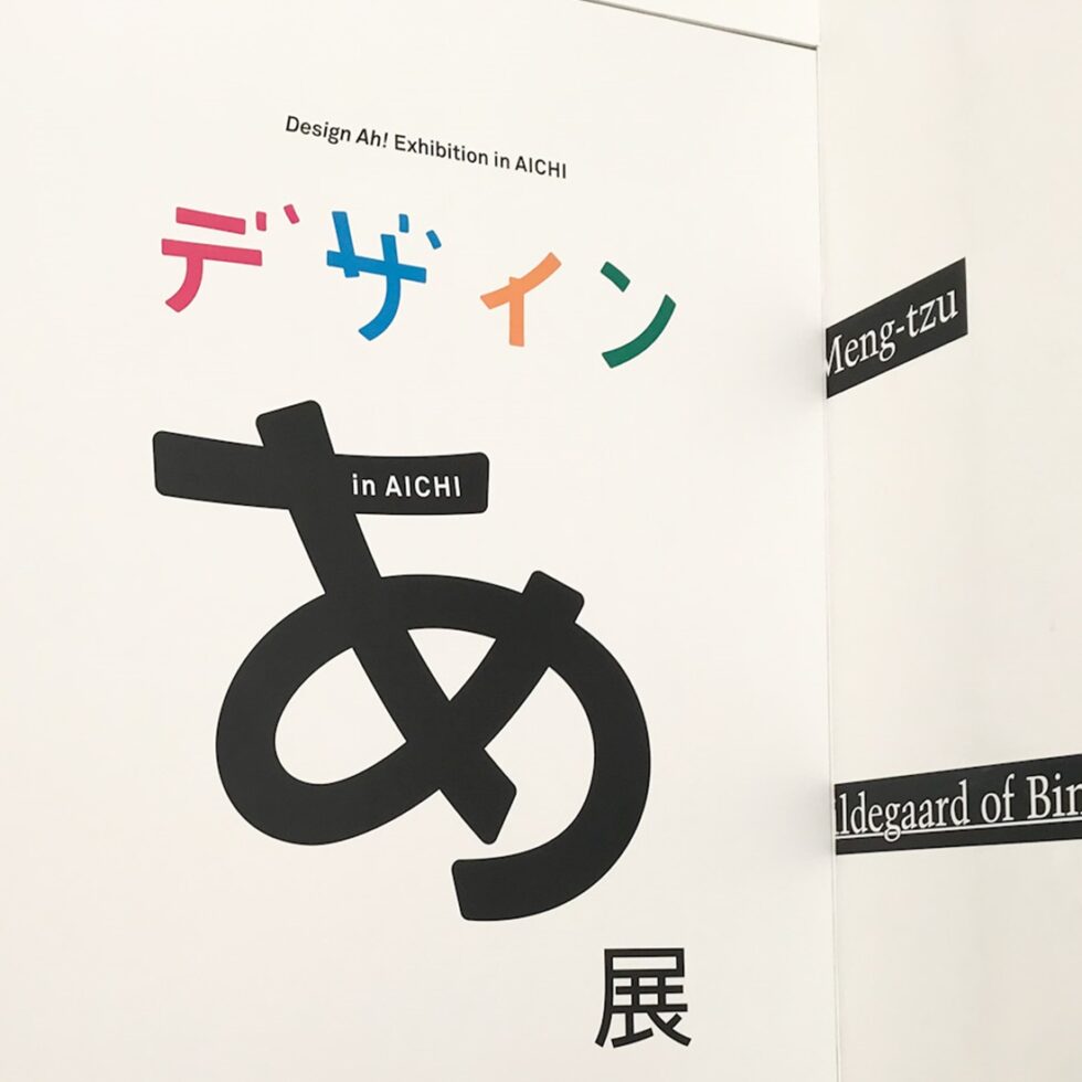 『デザインあ展』が愛知・豊田市美術館で開催中！ グッズや体験コーナーをレポート