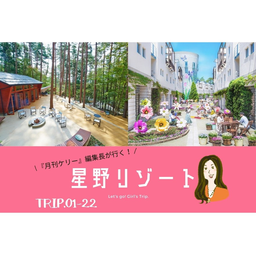 星野リゾート　TRIP.01-22｜『月刊ケリー』編集長が行く！