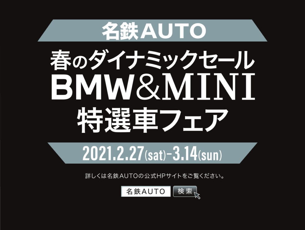 名鉄AUTO「春のダイナミックセール BMW＆MINI 特選車フェア」開催中！