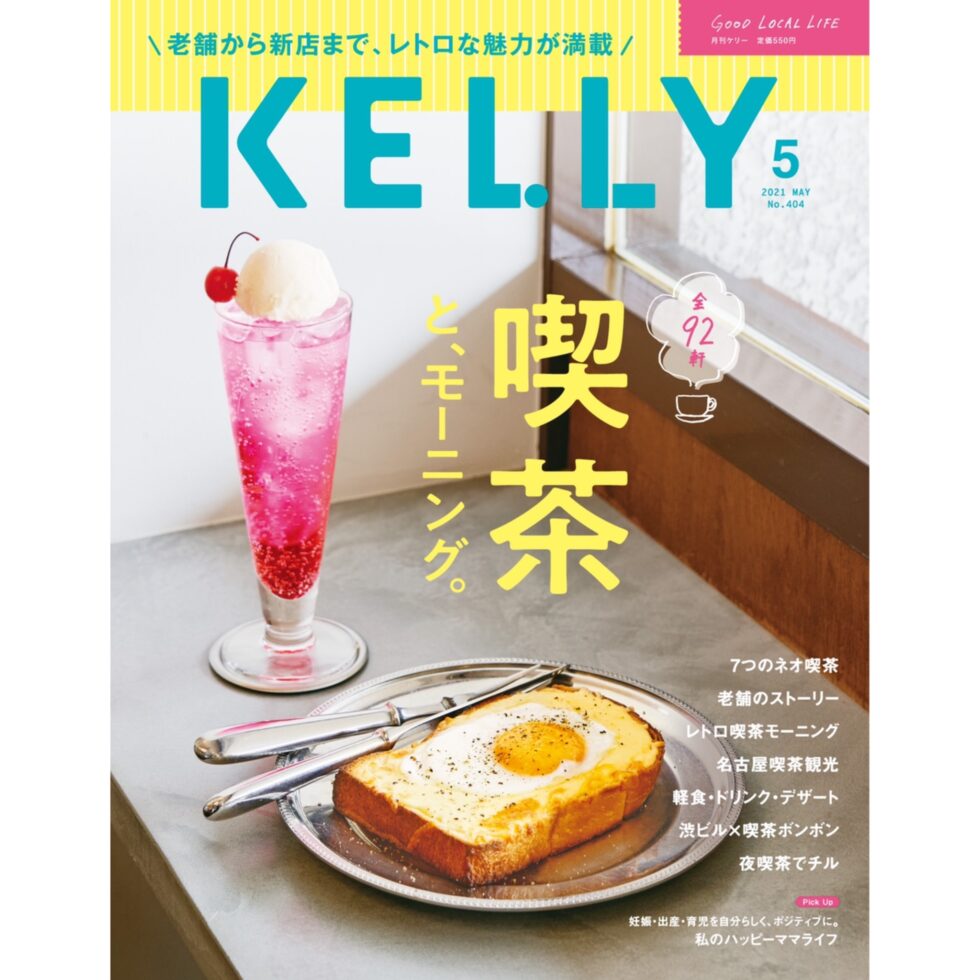 月刊ケリー5月号は『喫茶 と、モーニング。』特集