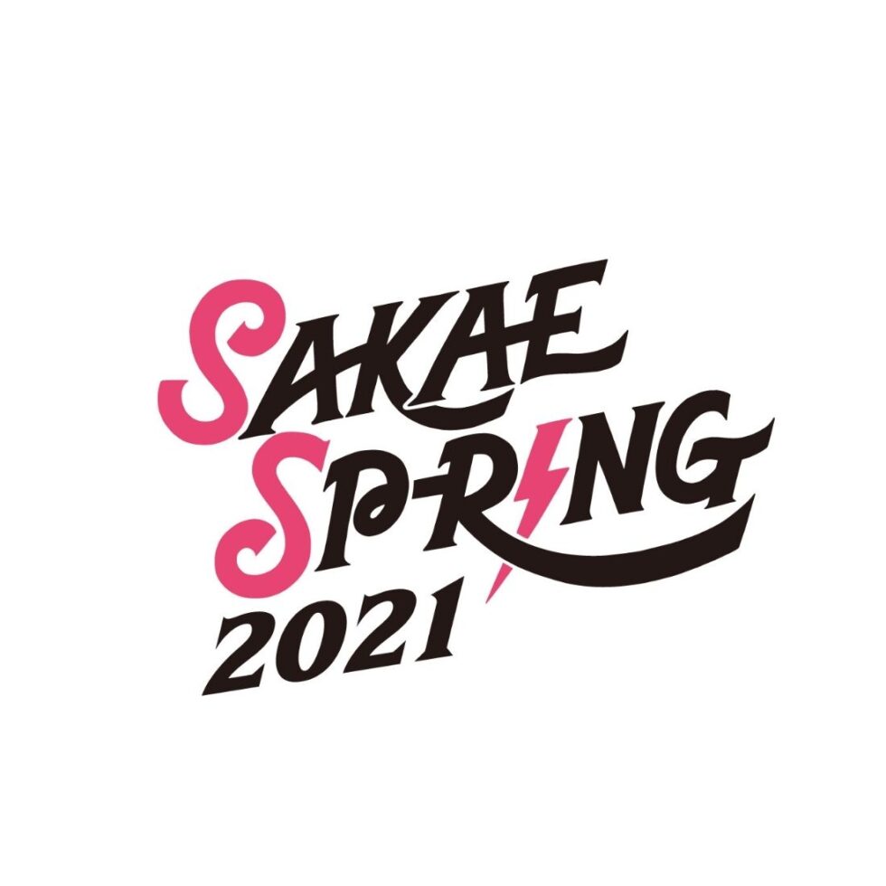 【開催中止】大型ライブサーキット「SAKAE SP-RING（サカエスプリング） 2021」開催
