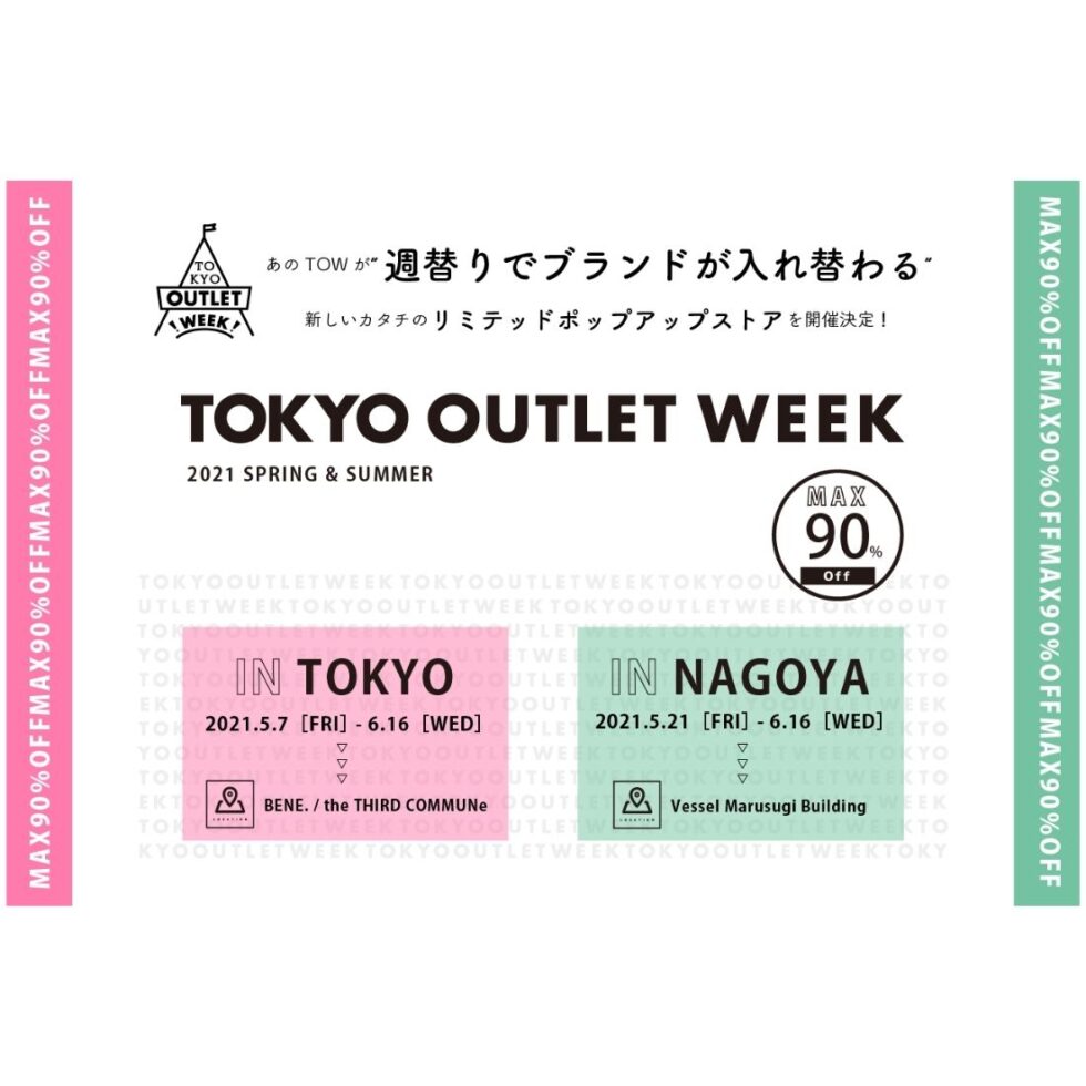 【最大90％OFF】人気ブランドがお得に買える！「TOKYO OUTLET WEEK POPUP STORE 2021 SS」開催