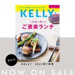 月刊ケリー7月号（2021年5月24日発売）は「ご褒美ランチ」特集
